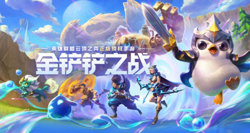 当前版本金铲铲最强阵容