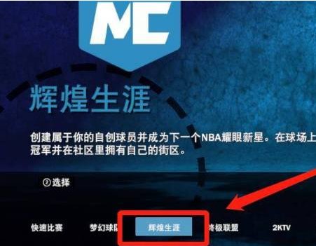 nba2k22辉煌生涯咋设置参数