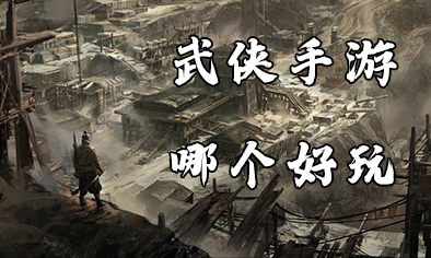 武侠手游3D哪个好玩