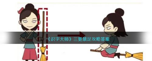 识字大师游戏 闯关
