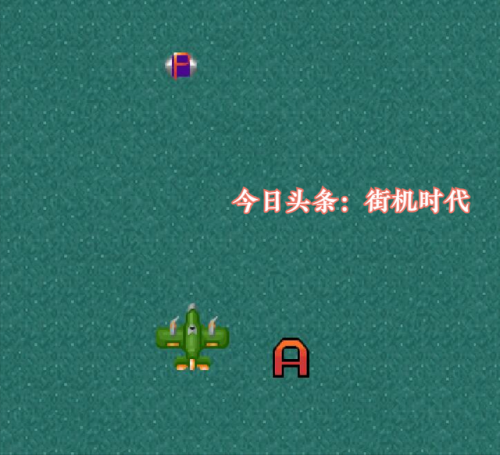 以前街机游戏有个飞机游戏叫什么
