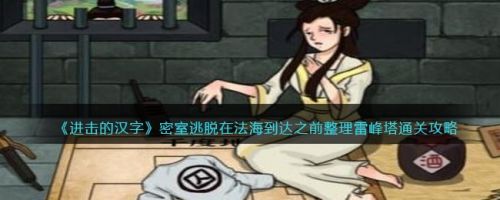 逃离雷峰塔攻略