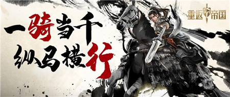 重返帝国李广骑兵
