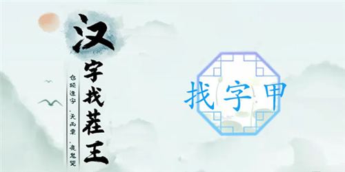 汉字找茬王找出错别字攻略