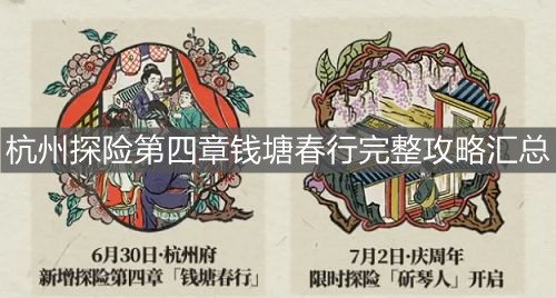 江南百景图钱塘春行宝箱攻略