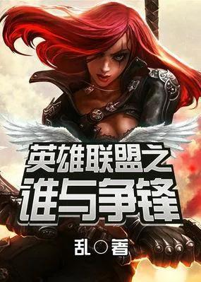 lol之谁与争锋笔趣阁