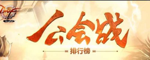 弹弹堂公会活跃奖励在哪领取